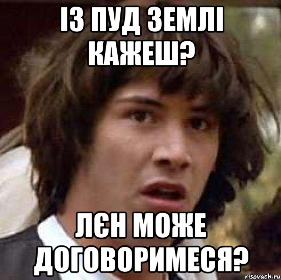 із пуд землі кажеш? Лєн може договоримеся?, Мем А что если (Киану Ривз)