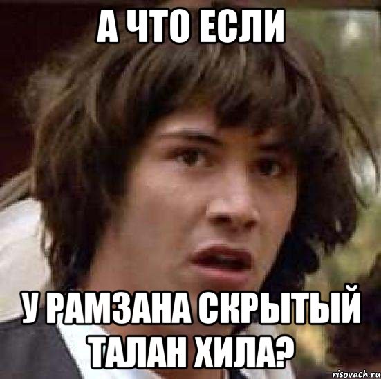 А что если У рамзана скрытый талан хила?, Мем А что если (Киану Ривз)