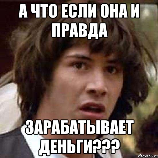 а что если она и правда зарабатывает деньги???, Мем А что если (Киану Ривз)