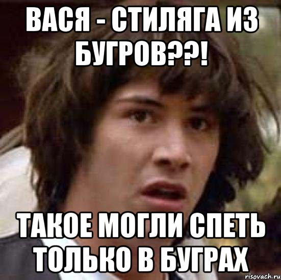 Вася - стиляга из Бугров??! Такое могли спеть только в Буграх, Мем А что если (Киану Ривз)