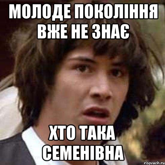 Молоде покоління вже не знає хто така Семенівна, Мем А что если (Киану Ривз)