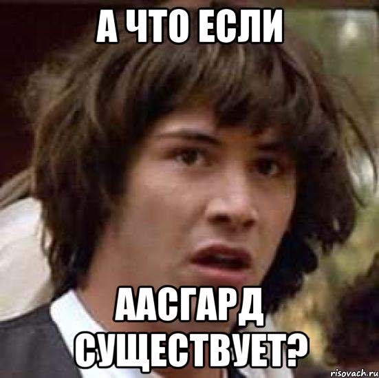 А ЧТО ЕСЛИ ААСГАРД СУЩЕСТВУЕТ?, Мем А что если (Киану Ривз)