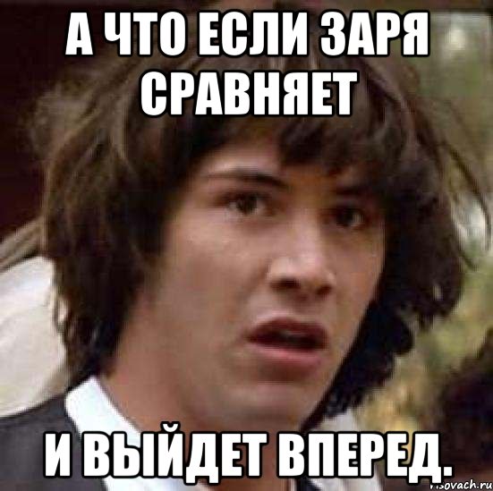 А что если Заря сравняет И выйдет вперед., Мем А что если (Киану Ривз)