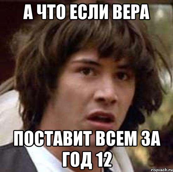 А что если Вера ПОСТАВИТ ВСЕМ ЗА ГОД 12, Мем А что если (Киану Ривз)