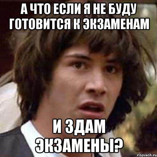 А что если я не буду готовится к экзаменам и здам экзамены?, Мем А что если (Киану Ривз)