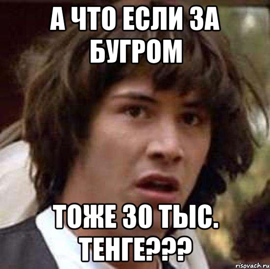 А что если за бугром тоже 30 тыс. тенге???, Мем А что если (Киану Ривз)