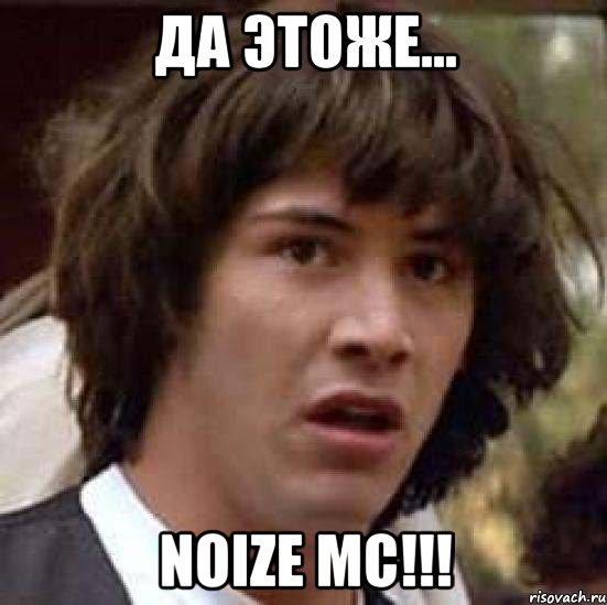 Да Этоже... Noize MC!!!, Мем А что если (Киану Ривз)