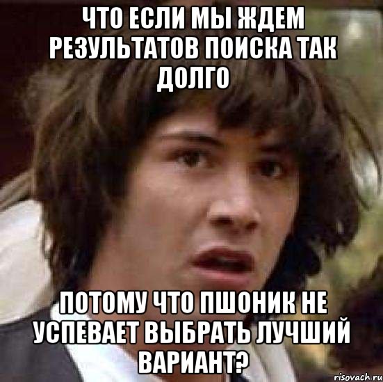 Что если мы ждем результатов поиска так долго потому что пшоник не успевает выбрать лучший вариант?, Мем А что если (Киану Ривз)