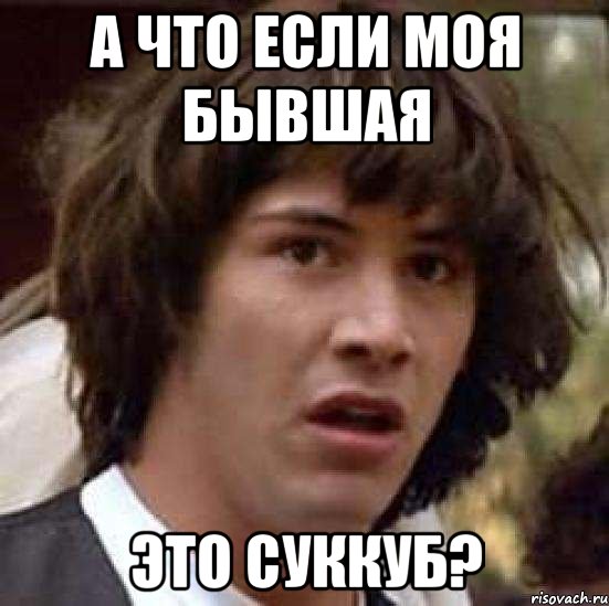 А что если моя бывшая Это суккуб?, Мем А что если (Киану Ривз)