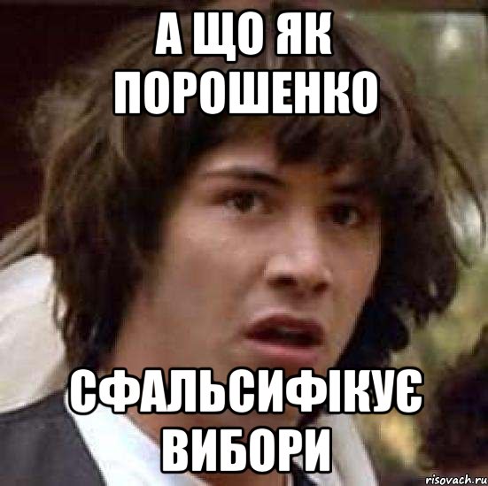 А ЩО ЯК ПОРОШЕНКО СФАЛЬСИФІКУЄ ВИБОРИ, Мем А что если (Киану Ривз)