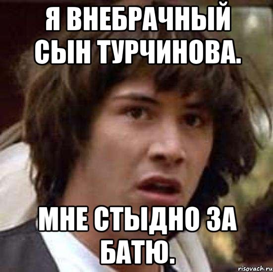 Я внебрачный сын турчинова. Мне стыдно за батю., Мем А что если (Киану Ривз)