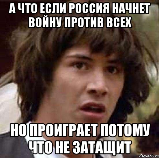 А что если Россия начнет войну против всех Но проиграет потому что не затащит, Мем А что если (Киану Ривз)