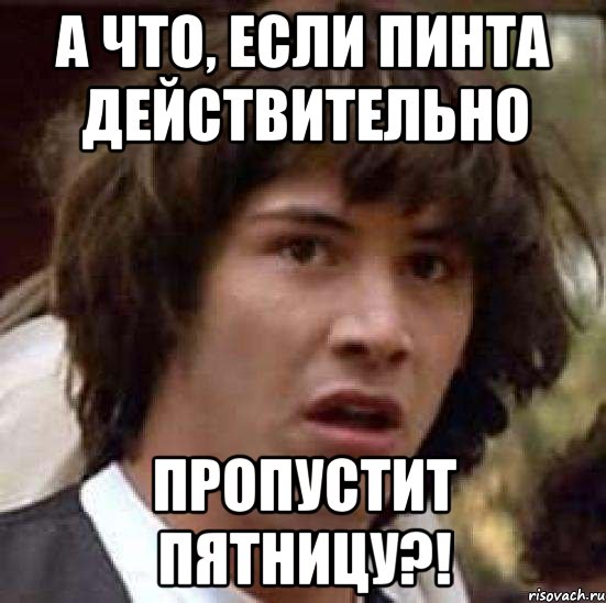 а что, если Пинта действительно пропустит пятницу?!, Мем А что если (Киану Ривз)