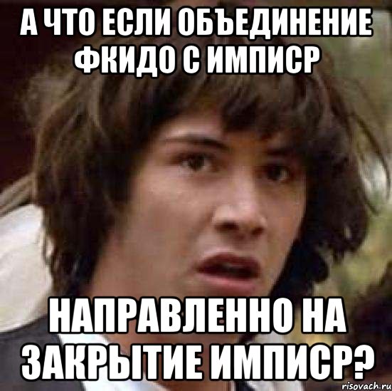 А что если объединение ФКиДО с ИМПиСР направленно на закрытие ИМПиСР?, Мем А что если (Киану Ривз)