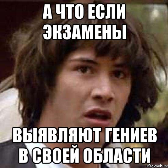 а что если экзамены выявляют гениев в своей области, Мем А что если (Киану Ривз)