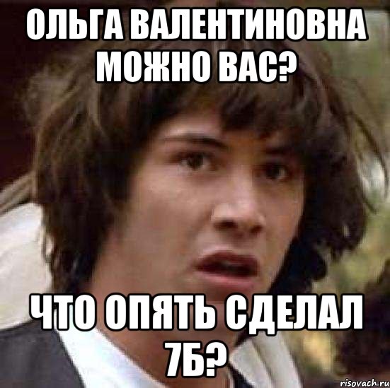 Ольга Валентиновна можно вас? Что опять сделал 7Б?, Мем А что если (Киану Ривз)