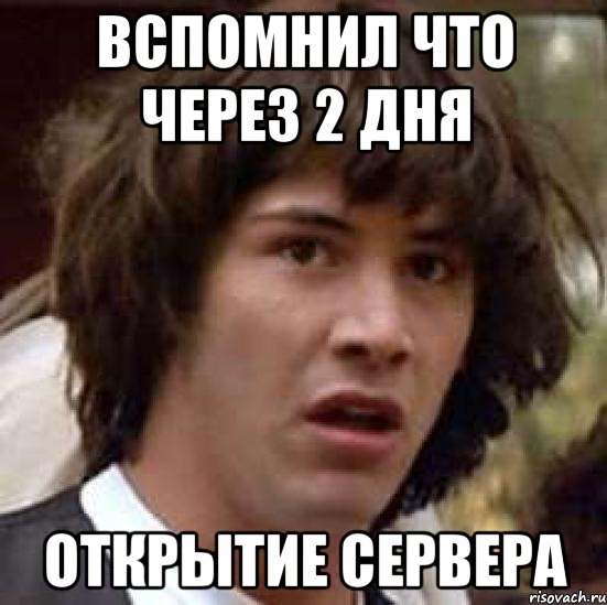 вспомнил что через 2 дня открытие сервера, Мем А что если (Киану Ривз)