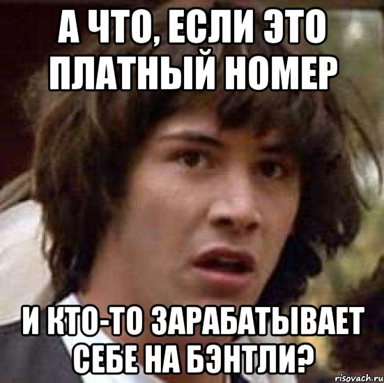 А что, если это платный номер И кто-то зарабатывает себе на Бэнтли?, Мем А что если (Киану Ривз)