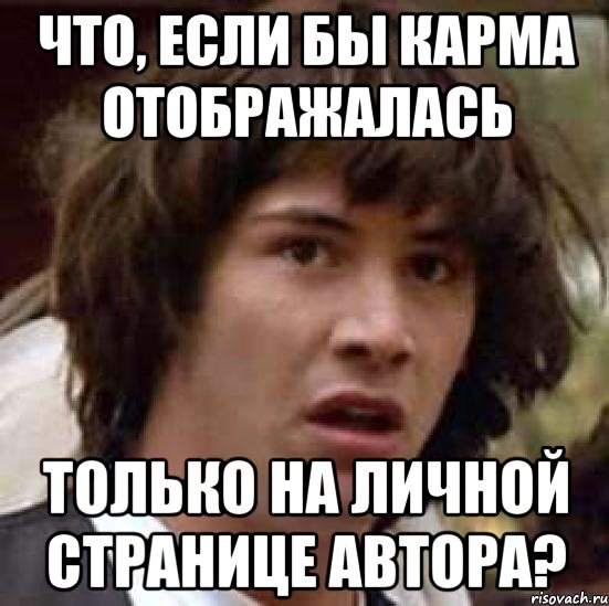 что, если бы карма отображалась только на личной странице автора?, Мем А что если (Киану Ривз)