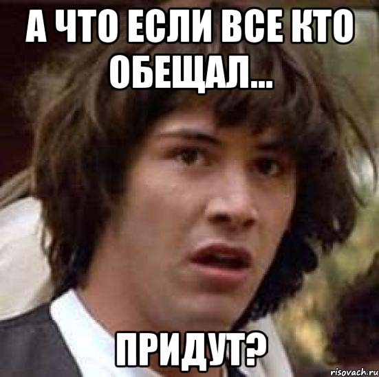 А что если все кто обещал... ПРИДУТ?, Мем А что если (Киану Ривз)