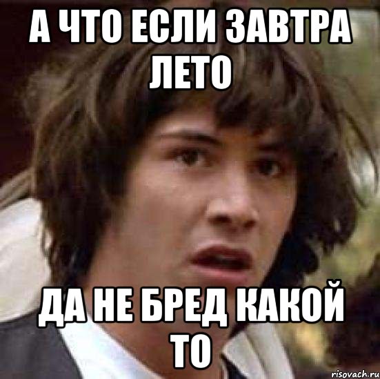 а что если завтра лето да не бред какой то, Мем А что если (Киану Ривз)