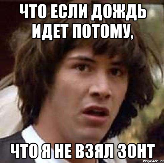 что если дождь идет потому, что я не взял зонт, Мем А что если (Киану Ривз)