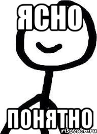 ясно понятно