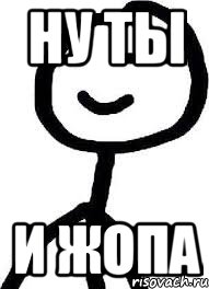ну ты и ЖОПА