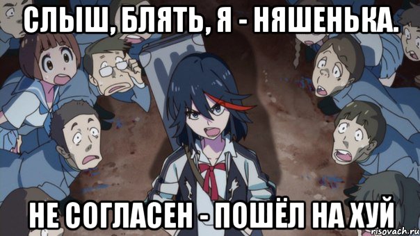 Слыш, блять, я - няшенька. Не согласен - пошёл на хуй