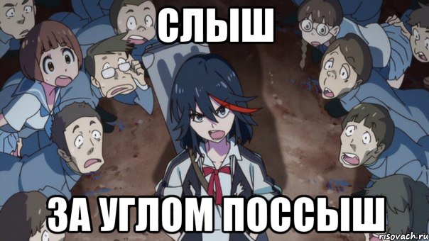 Слыш За углом поссыш