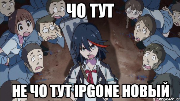 чо тут не чо тут Ipgone новый