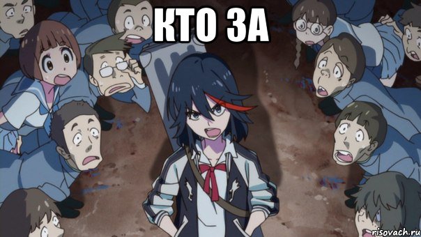 кто за 