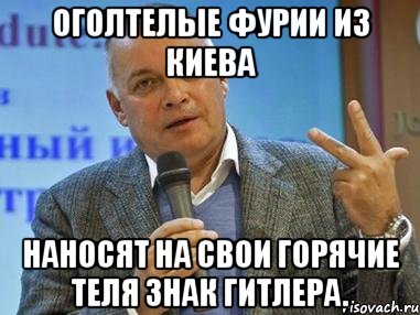 Оголтелые фурии из Киева наносят на свои горячие теля знак Гитлера., Мем киселев