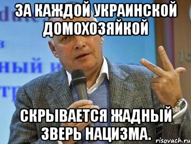 За каждой украинской домохозяйкой скрывается жадный зверь нацизма., Мем киселев