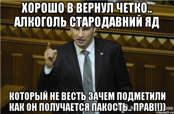 хорошо в вернул четко.. алкоголь стародавний яд который не весть зачем подметили как он получается пакость.. прав!!)), Мем кличко философ