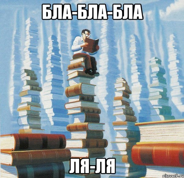 бла-бла-бла ля-ля