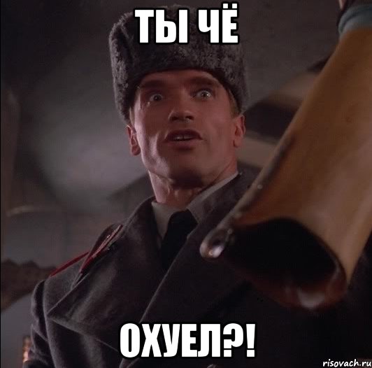 Ты чё Охуел?!, Мем Арни офигел