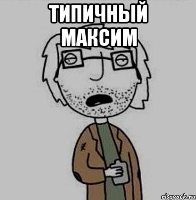 Типичный Максим 