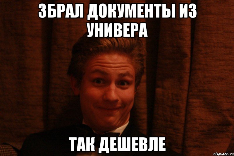 Збрал документы из универа Так дешевле