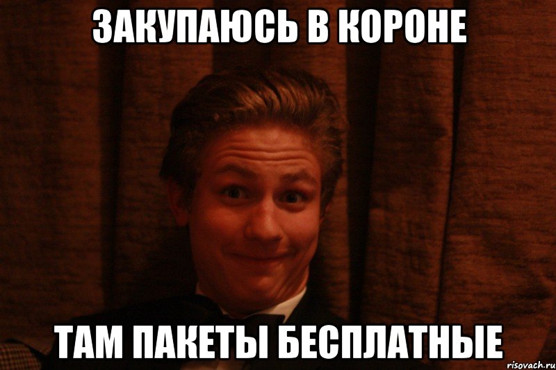Закупаюсь в короне Там пакеты бесплатные