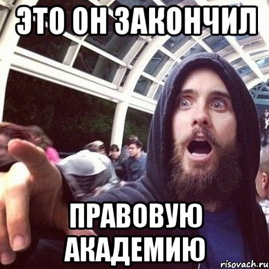 это он закончил Правовую Академию