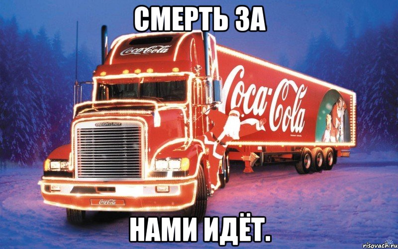 Смерть за Нами идёт.