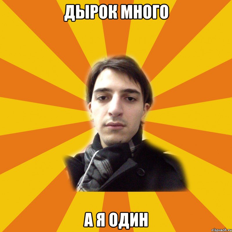 дырок много а я один