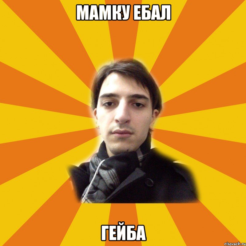 мамку ебал гейба