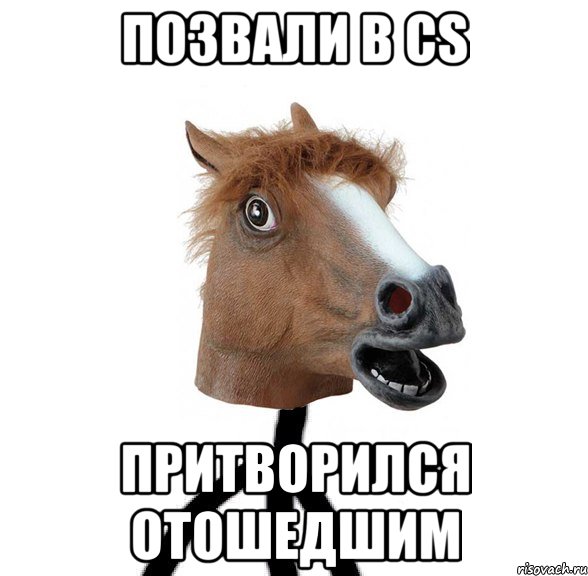 позвали в cs притворился отошедшим