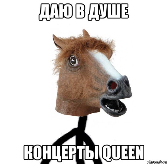 даю в душе концерты Queen