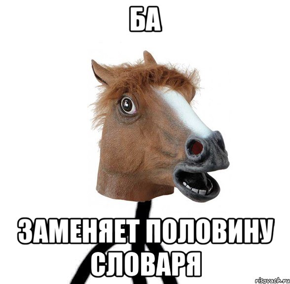 ба заменяет половину словаря