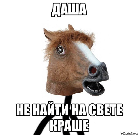 Даша не найти на свете краше