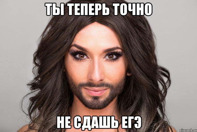 Ты теперь точно Не сдашь ЕГЭ
