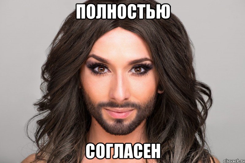 Полностью согласен